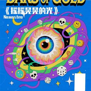 《摇摇晃晃的光》