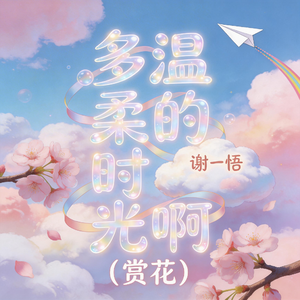 多温柔的时光啊-赏花