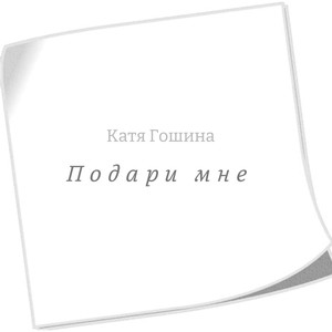 Подари мне