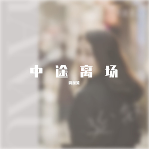 中途离场（cover 周延英）