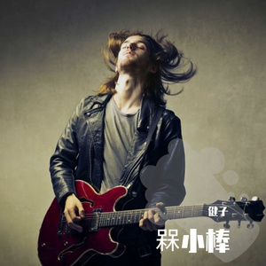 解药（翻自 是七叔m）