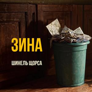 Зина