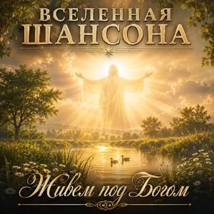 Живем под Богом