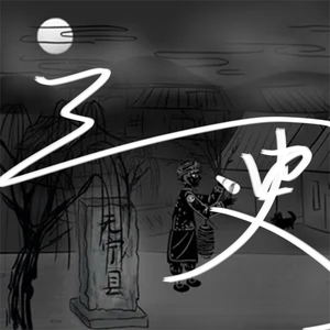 三更【鬼叫轰炸版】（翻自 祖娅纳惜）