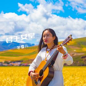 君王女皇-冬雪儿