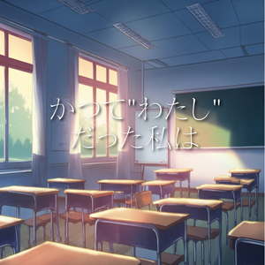 かつて"わたし"だった私は