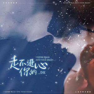 走不进你的心