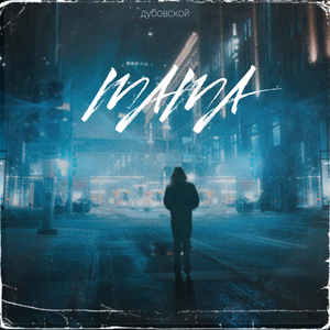 Мама