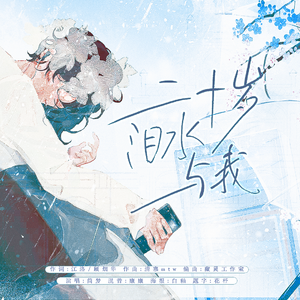 二十岁，泪水，与我