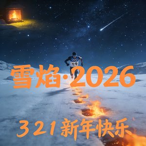 雪焰·2026.wav