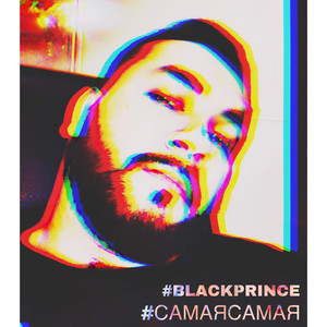 Самая самая (Original Mix)