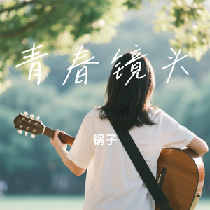 青春镜头