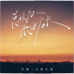 总以为来日方长 (国粤语版)