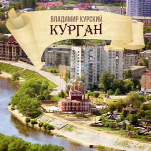 Курган