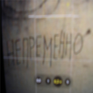 Непременно