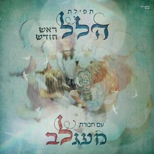 הלל ראש חודש עם חבורת מעגלב (feat. רוחמה בן יוסף & עדי אלבחר)