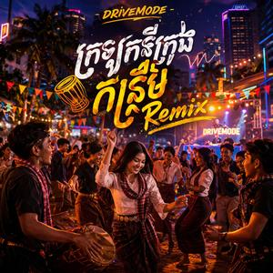 ក្រឡុកទីក្រុង កន្ទ្រឹម Remix