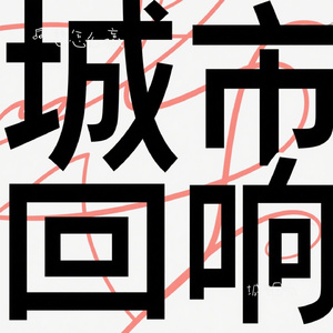 城市回响