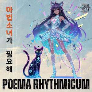 마법소녀가 필요해