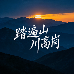 踏遍山川高岗