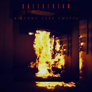 Я Купил Себе Смерть