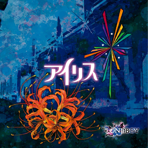 アクリルドロウズ