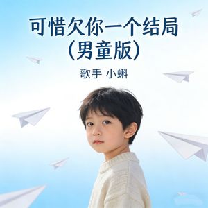 可惜欠你一个结局（男童版）
