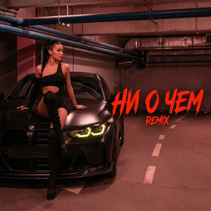 НИ О ЧЕМ (Live Version)