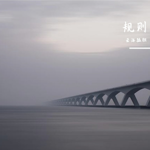 规则