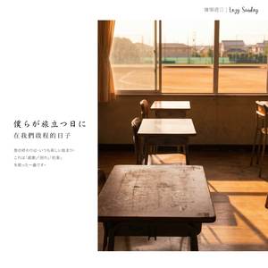 僕らが旅立つ日に