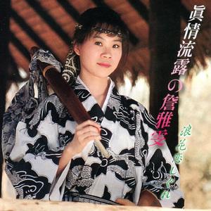 浪花恋しぐれ (命運不是咱決定 詹雅雯詞)