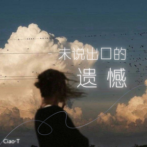 未说出口的遗憾（深情版）