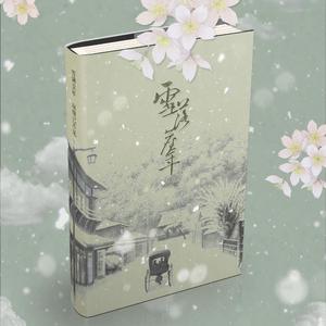 雪落尘年