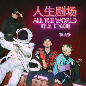 人生剧场