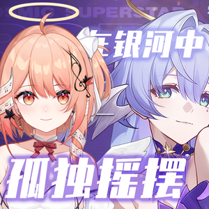 在银河中孤独摇摆