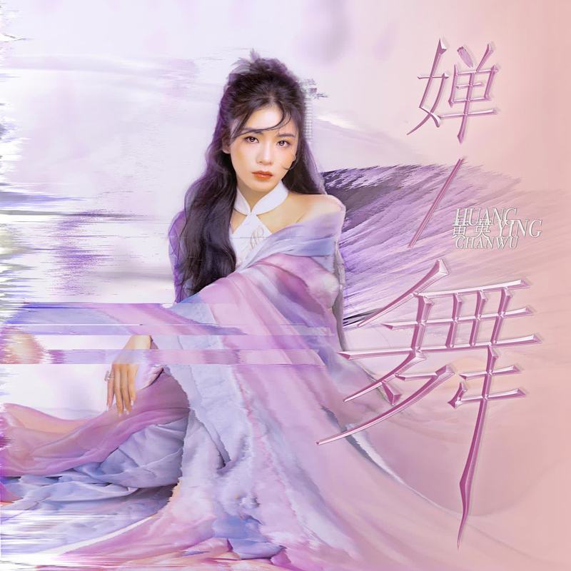 婵舞封面