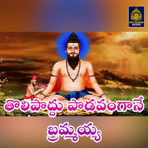 Tolipoddu podavangaane Brammayya
