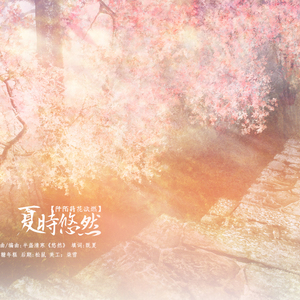夏时悠然（Cover 半盏清寒）