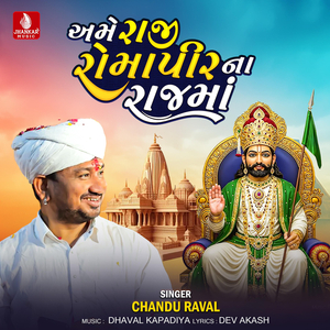 Ame Raji Romapir Na Rajma