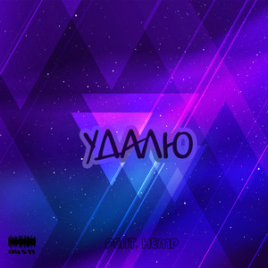 Удалю (feat. Hemp)
