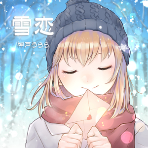 雪恋