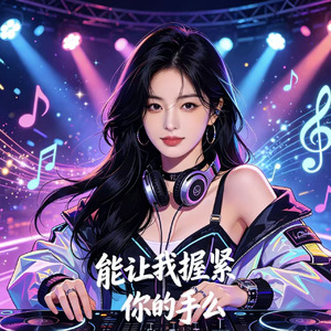 能让我握紧你的手么（只为一次相逢）