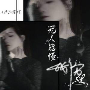 无人能懂我伤悲