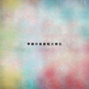 第三乐章 中庸的快板