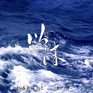 以沫（广播剧《默读》片尾曲）（翻自 小魂）