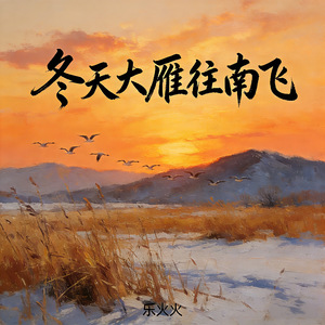 冬天大雁往南飞 (而我却想要往北)