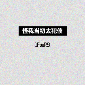 怪我当初太犯傻