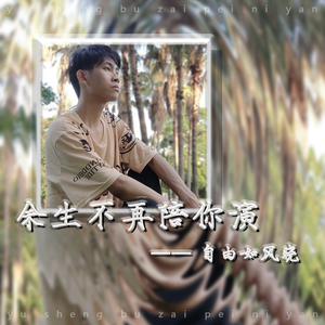 余生不再陪你演