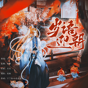 岁语迎朝（《食物语》2024年同人新春会原创曲）