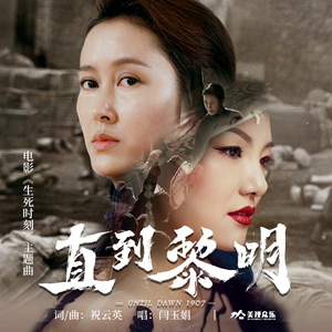 直到黎明 (伴奏)